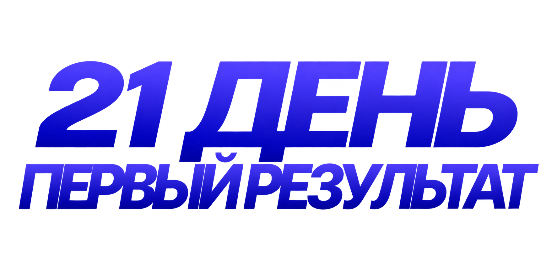 21 день — первый результат